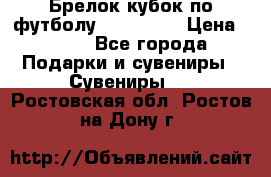 Брелок кубок по футболу Fifa 2018 › Цена ­ 399 - Все города Подарки и сувениры » Сувениры   . Ростовская обл.,Ростов-на-Дону г.